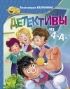 Александра Калинина - Детективы из 4«А»