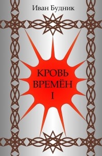 Иван Будник - Кровь времён. Часть первая