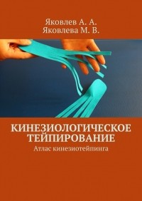  - Кинезиологическое тейпирование. Атлас кинезиотейпинга