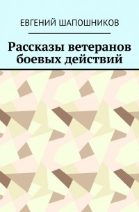 Рассказы ветеранов боевых действий