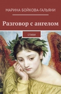 Бойкова-Гальяни Марина Григорьевна - Разговор с ангелом. Стихи