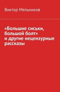 «Большие сиськи, большой болт» и другие нецензурные рассказы