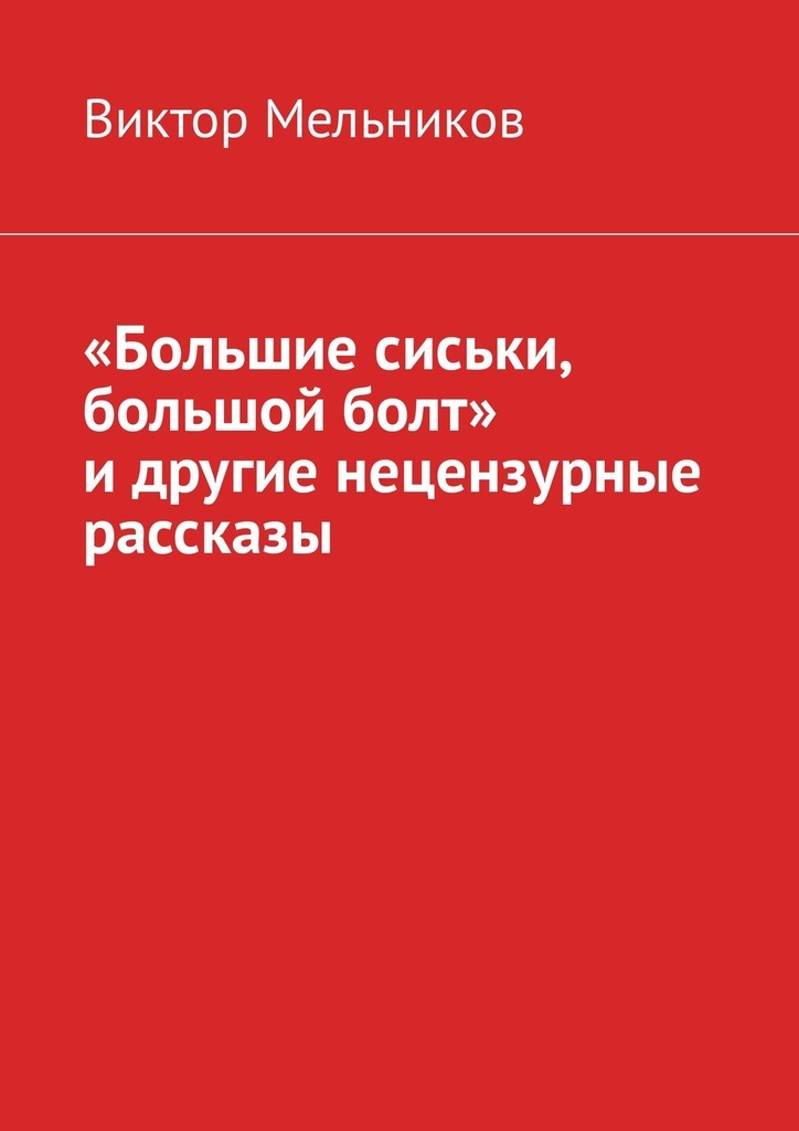Большие сиськи  а у моей девушки большие сиськи) а у меня накаченая попа помимо больших  сисек но у меня нет девушки я хочу встречаться с тобой, Комикс Но я же -  Рисовач .Ру