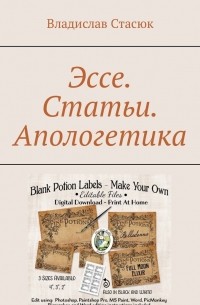 Владислав Юрьевичь Стасюк - Эссе. Статьи. Апологетика