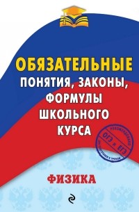 Анатолий Попов - Физика. Обязательные понятия, законы, формулы школьного курса