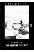 Борис Акунин - Турецкий гамбит