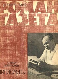 Савва Дангулов - «Роман-газета», 1967 №1(373)