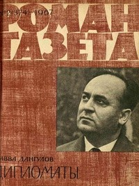 Савва Дангулов - «Роман-газета», 1967 №2(374)