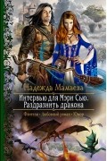 Интервью для Мэри Сью. Раздразнить дракона