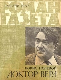 Борис Полевой - «Роман-газета», 1967 №3(375). Доктор Вера