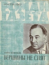 Алим Кешоков - «Роман-газета», 1967 №4(376). Вершины не спят
