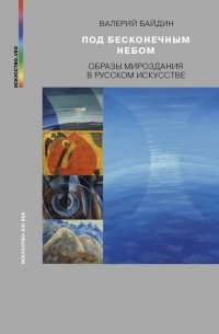 В. Байдин - Под бесконечным небом. Образы мироздания в русском искусстве