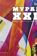 МУРАЛ XXL. МОНУМЕНТАЛЬНАЯ НАСТЕННАЯ ЖИВОПИСЬ