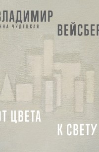 ВЛАДИМИР ВЕЙСБЕРГ. ОТ ЦВЕТА К СВЕТУ