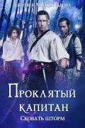Проклятый капитан. Сковать шторм