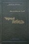 Нассим Николас Талеб - Черный лебедь. Под знаком непредсказуемости