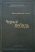 Нассим Николас Талеб - Черный лебедь. Под знаком непредсказуемости