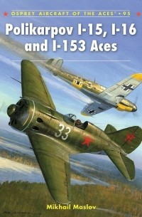 Михаил Маслов - Polikarpov I-15, I-16 and I-153 Aces