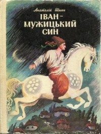 Анатолій Шиян - Іван - мужицький син (сборник)