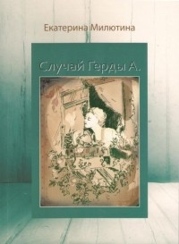 Екатерина Милютина - Случай Герды А.