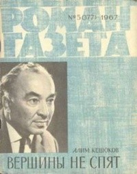 Алим Кешоков - «Роман-газета», 1967 №5(377)
