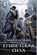 Андрей Белянин - Египетская сила