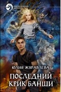 Юлия Журавлева - Последний крик банши