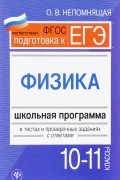 О. Н. Непомнящая - Физика. 10-11 классы. Школьная программа в тестах и проверочных заданиях с ответами