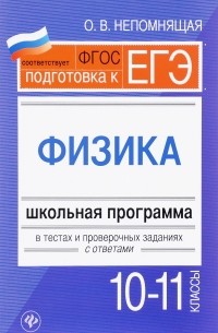 Физика. 10-11 классы. Школьная программа в тестах и проверочных заданиях с ответами