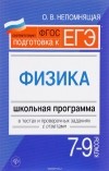 О. Н. Непомнящая - Физика. 7-9 классы. Школьная программа в тестах и проверочных заданиях с ответами