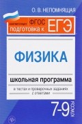 О. Н. Непомнящая - Физика. 7-9 классы. Школьная программа в тестах и проверочных заданиях с ответами