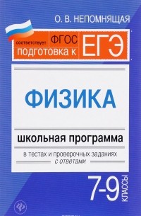 О. Н. Непомнящая - Физика. 7-9 классы. Школьная программа в тестах и проверочных заданиях с ответами