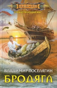 Владимир Поселягин - Бродяга