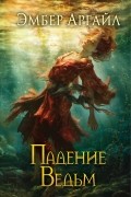 Эмбер Аргайл - Падение Ведьм