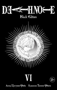  - Death Note. Black Edition. Книга 6 (сборник)