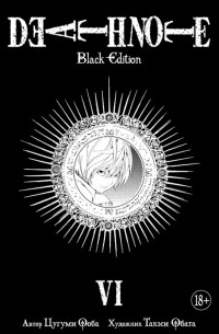  - Death Note. Black Edition. Книга 6 (сборник)