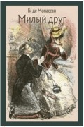Милый друг