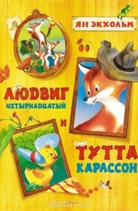 Ян Экхольм - Людвиг Четырнадцатый и Тутта Карлссон