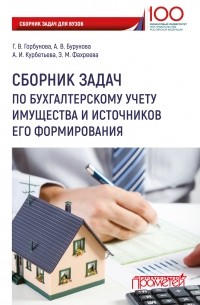 А. В. Бурунова - Сборник задач по бухгалтерскому учету имущества и источников его формирования