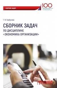 Г. В. Горбунова - Сборник задач по дисциплине «Экономика организации»