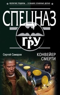 Сергей Самаров - Конвейер смерти