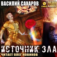 Василий Сахаров - Источник зла