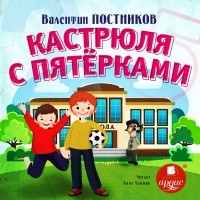 Валентин Постников - Кастрюля с пятёрками (сборник)