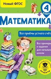 Математика. Все приёмы устного счёта. 4 класс