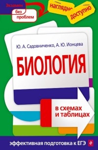 Юрий Садовниченко - Биология в схемах и таблицах