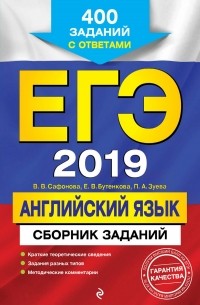 Виктория Сафонова - ЕГЭ-2019. Английский язык. Сборник заданий. 400 заданий с ответами