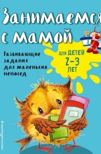 Екатерина Смирнова - Занимаемся с мамой. Для детей 2-3 лет