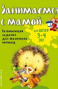 Екатерина Смирнова - Занимаемся с мамой. Для детей 3-4 лет