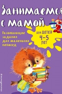 Екатерина Смирнова - Занимаемся с мамой. Для детей 4-5 лет