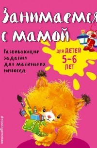 Екатерина Смирнова - Занимаемся с мамой. Для детей 5-6 лет